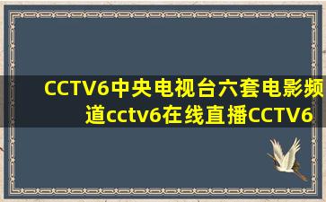 CCTV6中央电视台六套电影频道cctv6在线直播CCTV6节目表央视六台...