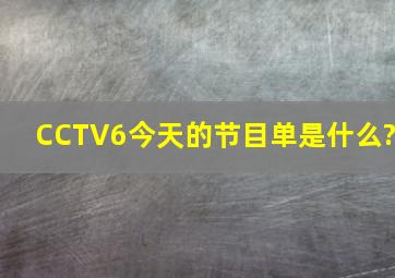 CCTV6今天的节目单是什么?