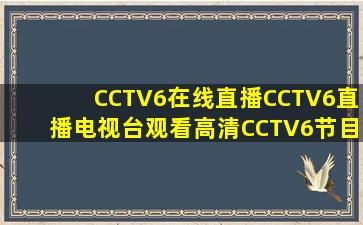 CCTV6在线直播CCTV6直播电视台观看「高清」CCTV6节目表 