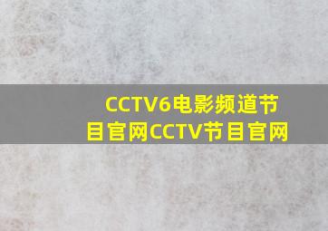 CCTV6电影频道节目官网CCTV节目官网