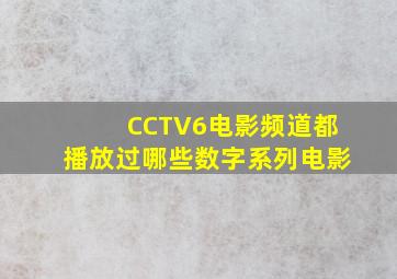 CCTV6电影频道都播放过哪些数字系列电影