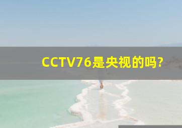 CCTV7,6是央视的吗?