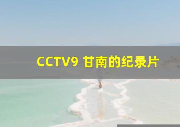 CCTV9 甘南的纪录片