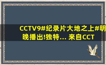 CCTV9#纪录片大地之上#明晚播出!独特... 来自CCTV纪录 