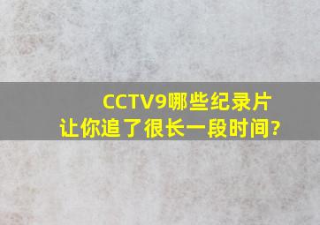 CCTV9哪些纪录片让你追了很长一段时间?