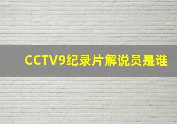 CCTV9纪录片解说员是谁