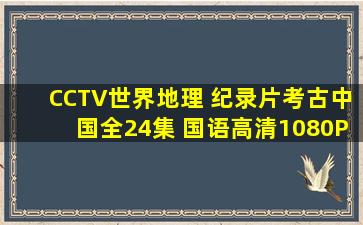 CCTV世界地理 纪录片《考古中国》全24集 国语高清1080P纪录片