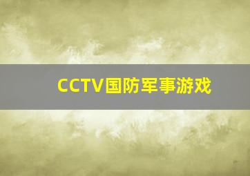 CCTV国防军事游戏