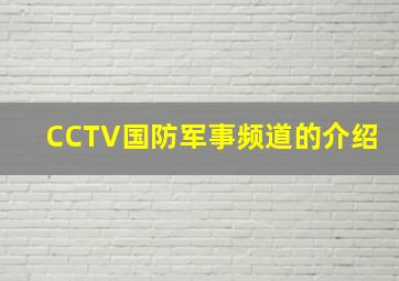 CCTV国防军事频道的介绍