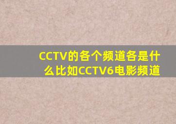CCTV的各个频道各是什么,比如CCTV6电影频道
