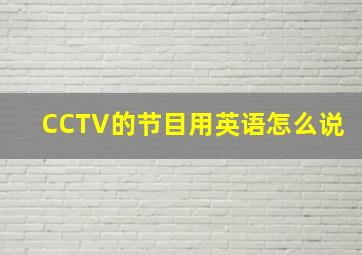 CCTV的节目用英语怎么说