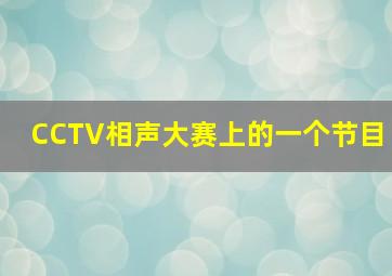 CCTV相声大赛上的一个节目