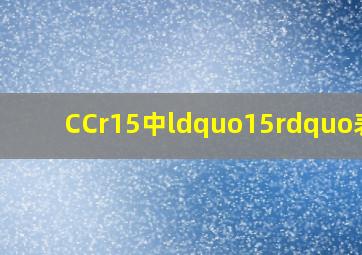 CCr15中“15”表示()