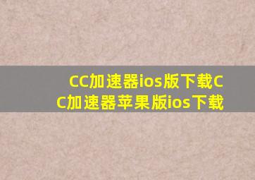 CC加速器ios版下载CC加速器苹果版ios下载