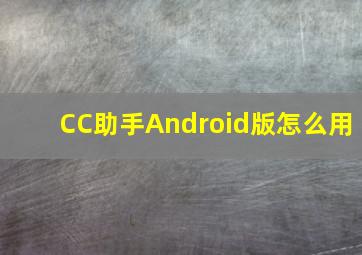 CC助手Android版怎么用