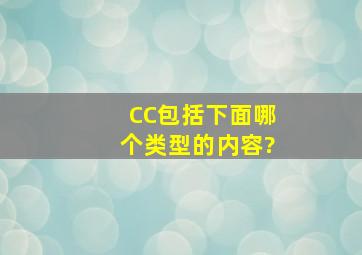 CC包括下面哪个类型的内容?