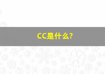 CC是什么?