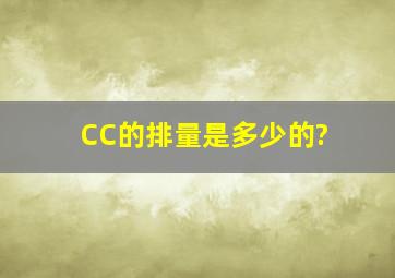 CC的排量是多少的?