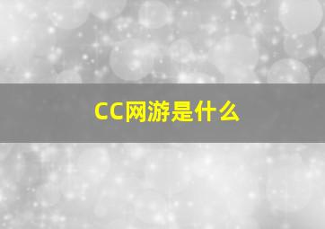 CC网游是什么