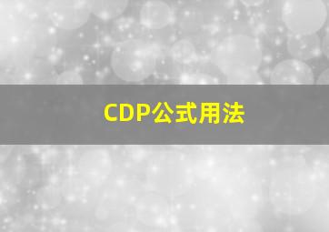 CDP公式用法