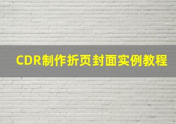 CDR制作折页封面实例教程