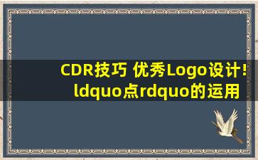 CDR技巧 优秀Logo设计!“点”的运用 