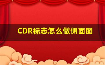 CDR标志怎么做侧面图