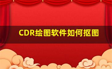 CDR绘图软件如何抠图(