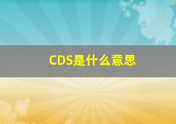 CDS是什么意思(