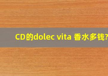 CD的dolec vita 香水多钱?