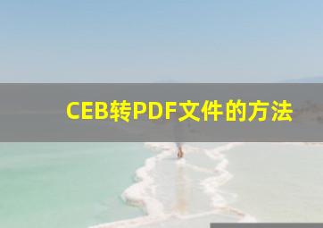 CEB转PDF文件的方法