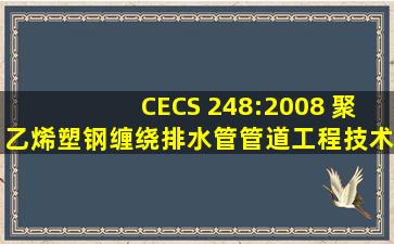 CECS 248:2008 聚乙烯塑钢缠绕排水管管道工程技术规程.pdf