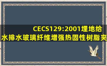 CECS129:2001(埋地给水排水玻璃纤维增强热固性树脂夹砂管管道