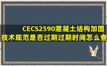 CECS2590混凝土结构加固技术规范是否过期,过期时间,怎么查询?
