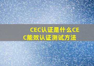 CEC认证是什么CEC能效认证测试方法 