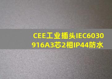 CEE工业插头IEC6030916A3芯2相IP44防水 