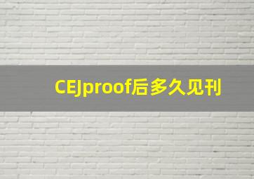 CEJproof后多久见刊