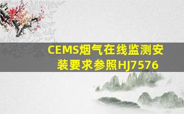 CEMS烟气在线监测安装要求参照HJ7576