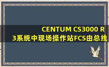 CENTUM CS3000 R3系统中,现场操作站FCS由()总线单元组成。
