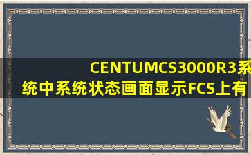 CENTUMCS3000R3系统中,系统状态画面显示FCS上有一红叉时,表示...
