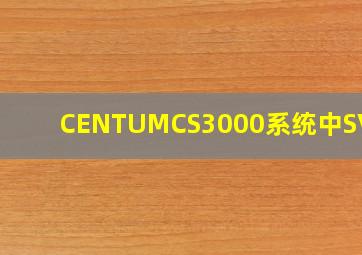 CENTUMCS3000系统中,SV是( )