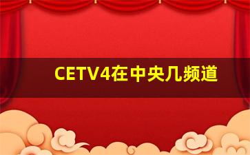 CETV4在中央几频道