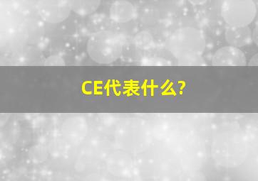 CE代表什么?