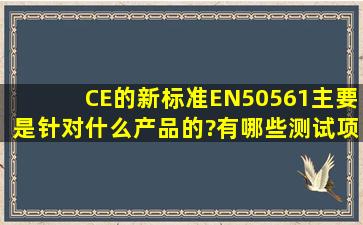 CE的新标准EN50561主要是针对什么产品的?有哪些测试项目?