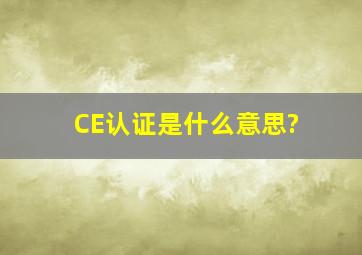 CE认证是什么意思?