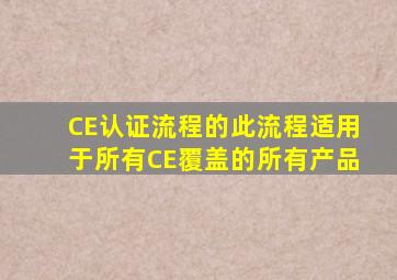 CE认证流程的此流程适用于所有CE覆盖的所有产品