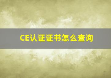 CE认证证书怎么查询(