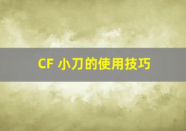 CF 小刀的使用技巧