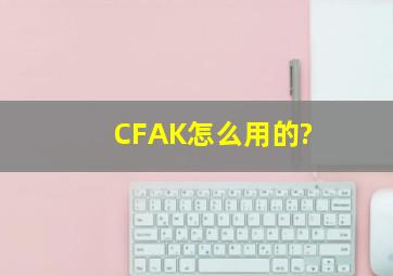 CFAK怎么用的?