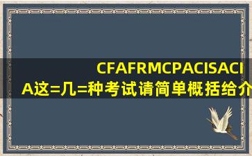 CFA、FRM、CPA、CISA、CIA这=几=种考试,请简单概括给介绍一下?